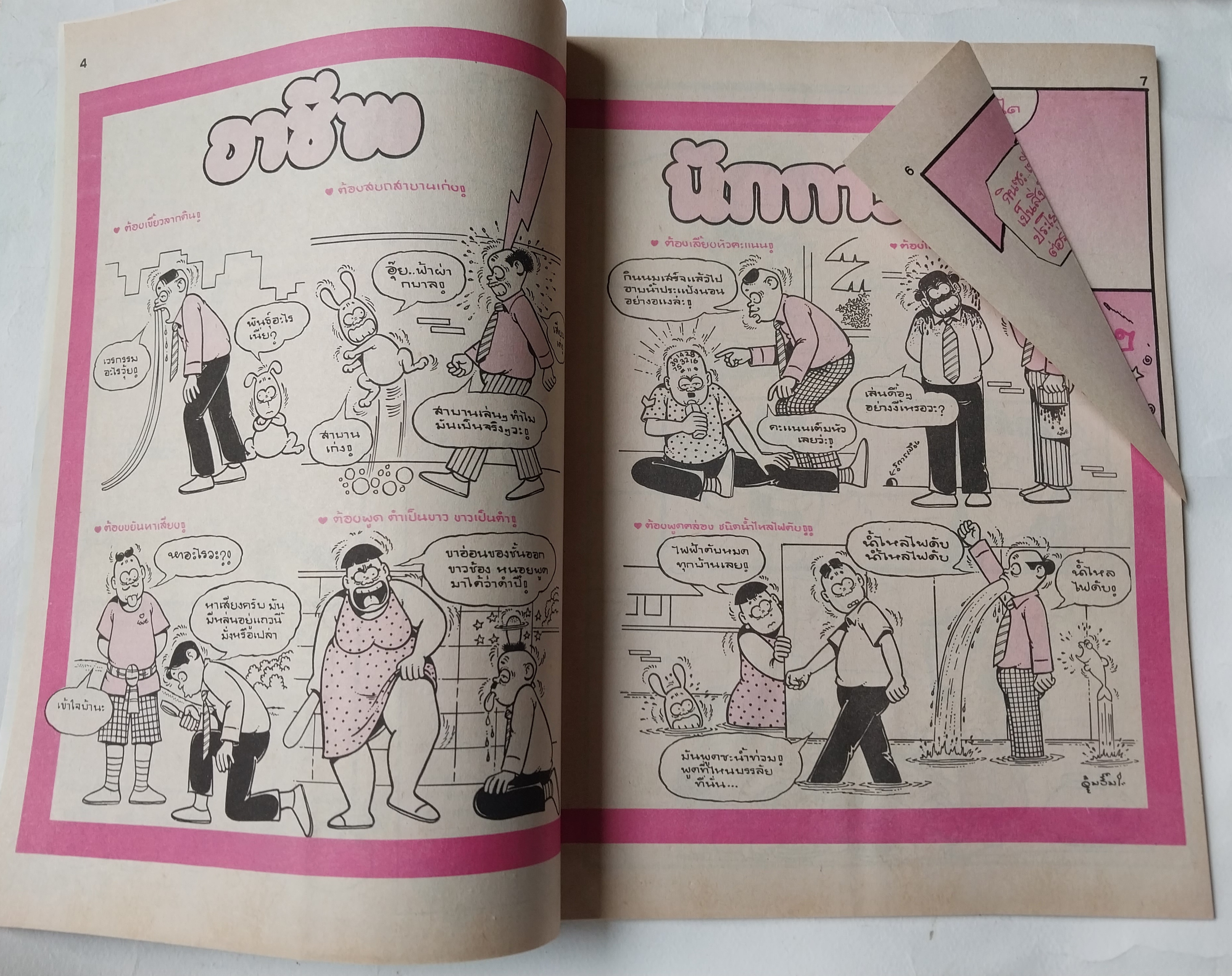 หนังสือการ์ตูนไทย** มีรอยพับจากหน้าที่พิมพ์ใหญ่เกินแผ่น "ขายหัวเราะ" รายสัปดาห์ ปีที่ 18 ฉบับที่ 11 ปักษ์แรก มิถุนายน 2534 ราคาปก 7 บาท