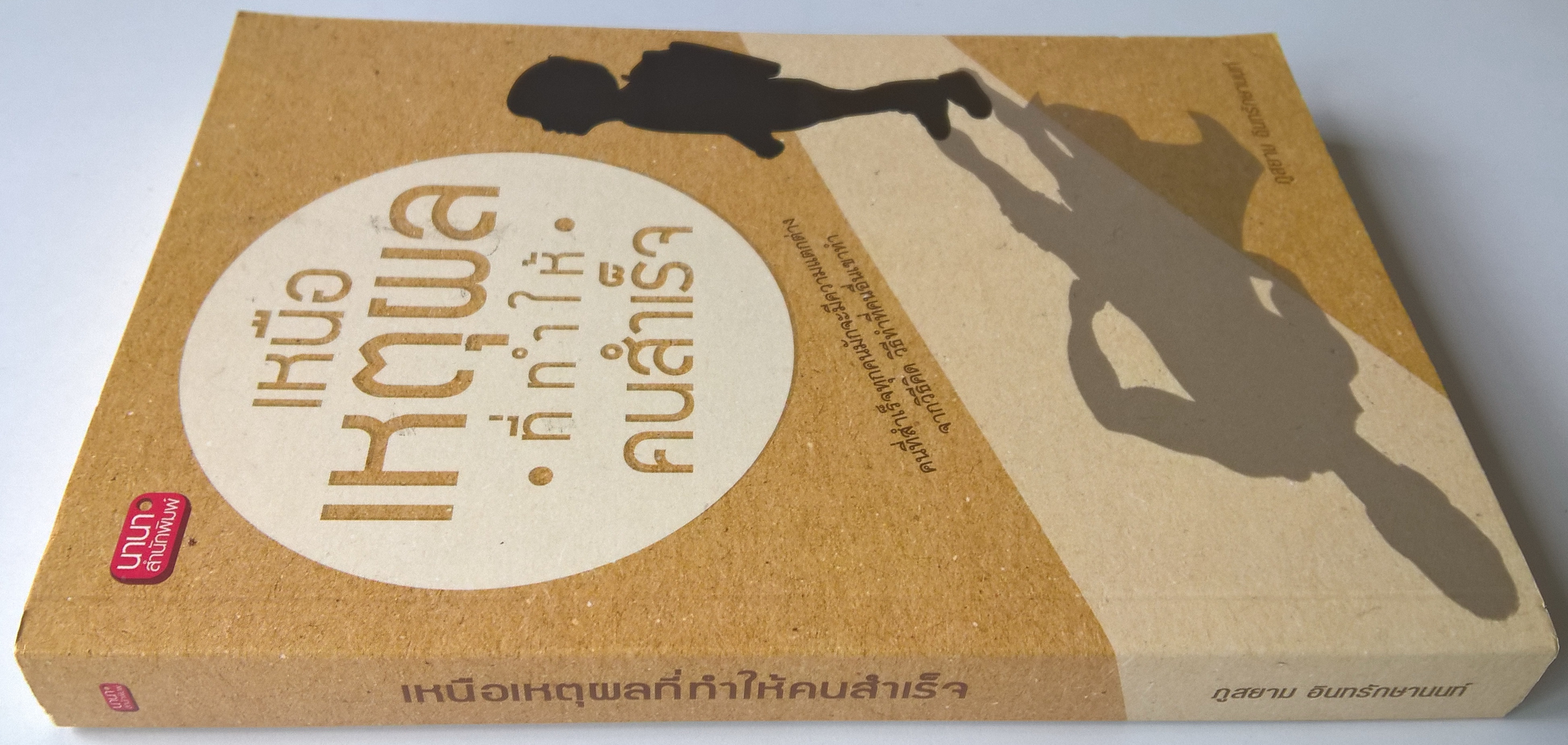 หนังสือแนวพัฒนาศัพกยภาพตัวเอง"เหนือเหตุผลที่ทำให้คนสำเร็จ" คนที่สำเร็จทุกคนมักจะมีความแตกต่างจากวิธีคิด วิธีที่คนอื่นเขาทำ โดย กูสยาม อินทรักษานนท์ พิมพ์ครั้งแรก 2558 เพราะการเหนือเหตุผลจึงทำให้คนมองเห็นจุดที่แตกต่าง เมื่อมองเห็นแล้วลงมือทำ ย่อม