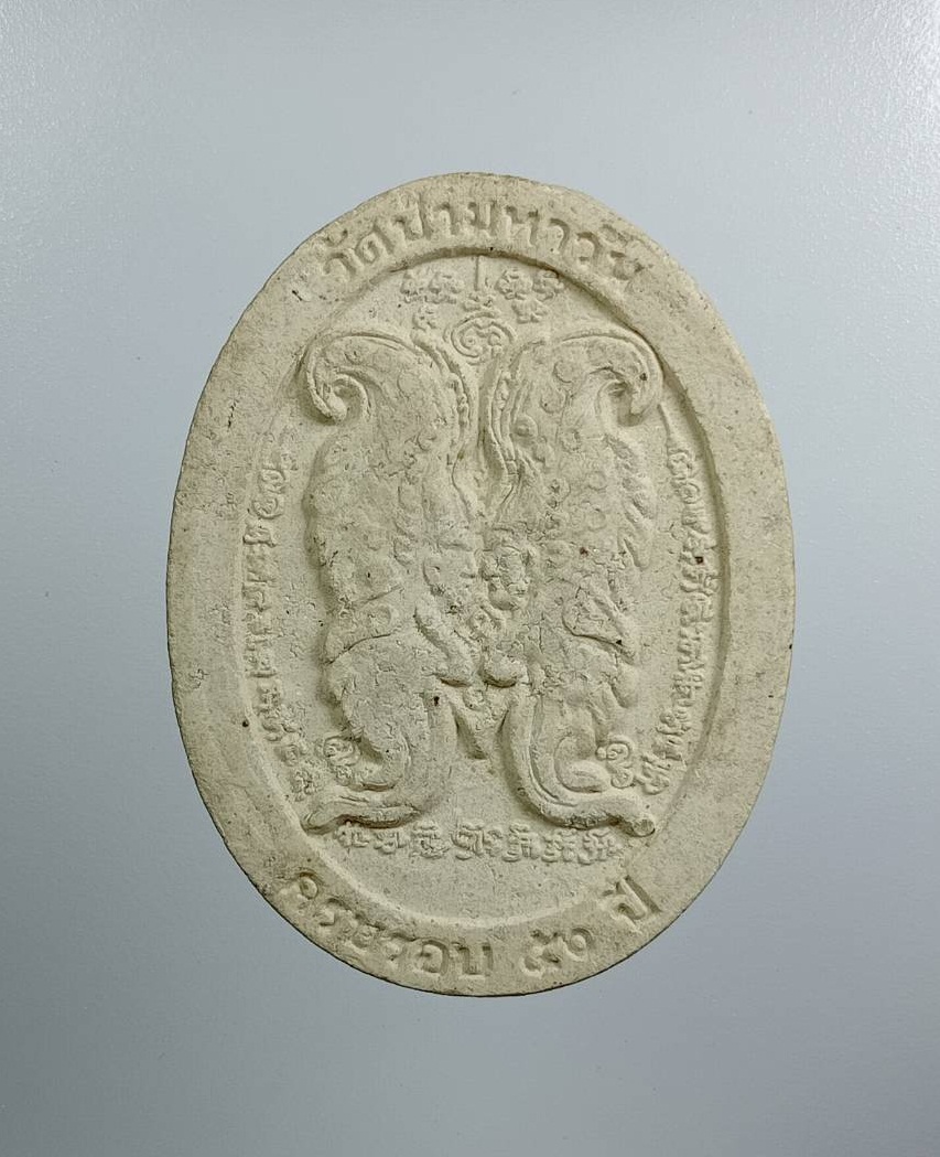 ผ3973 พระผง ครูบากฤษณะ วัดป่ามหาวัน จ.นครราชสีมา