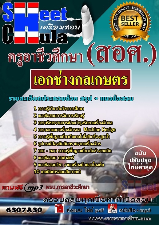 แนวข้อสอบเอกช่างกลเกษตร ครูอาชีวศึกษา (สอศ.)