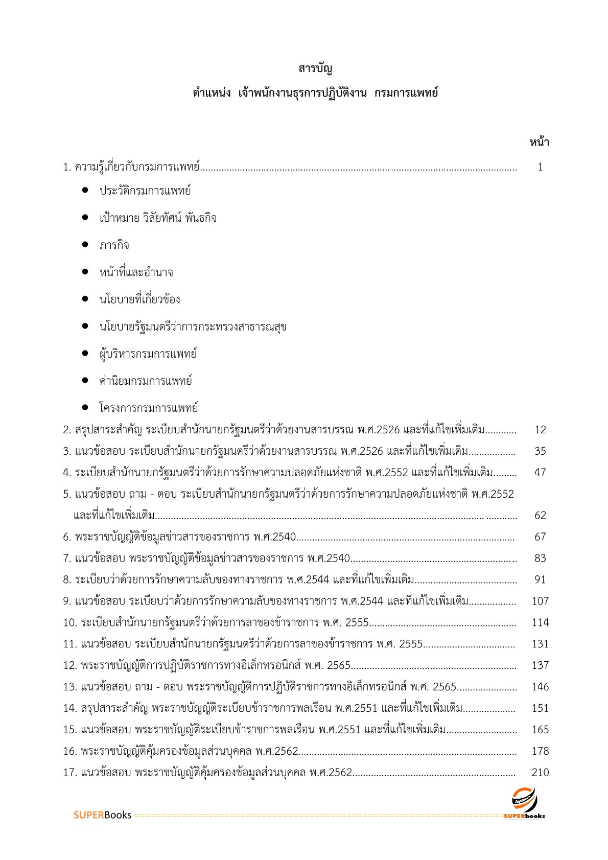 แนวข้อสอบ พนักงานธุรการ กรมการแพทย์