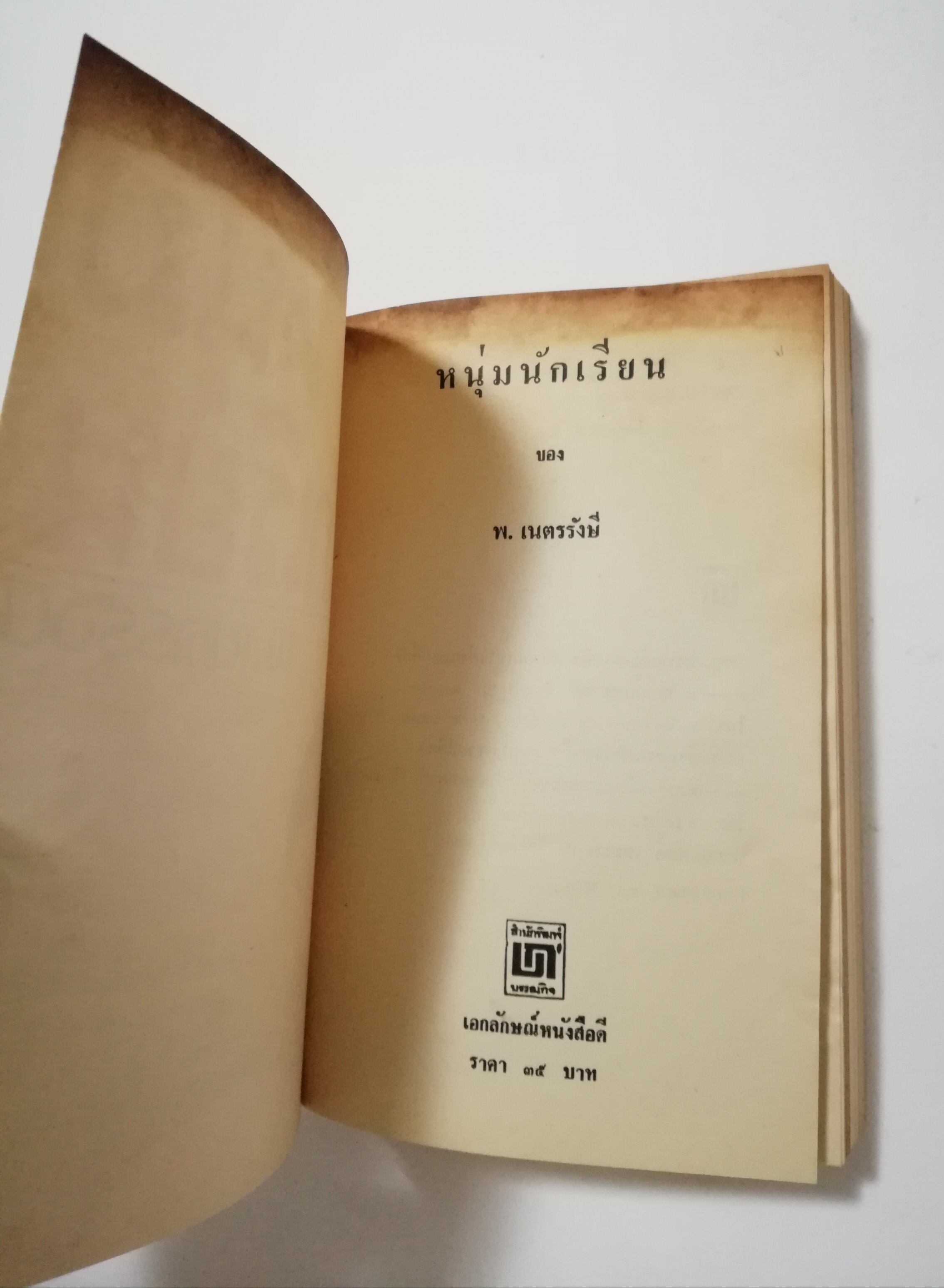 หนังสือเก่า นิยายเชิงอัตชีวประวัติของ พ.เนตรรังษี "หนุ่มนักเรียน" พร้อมภาพประกอบในเล่ม ปีที่พิพม์ ตุลาคม 2526 **มีตำหนิตามภาพ