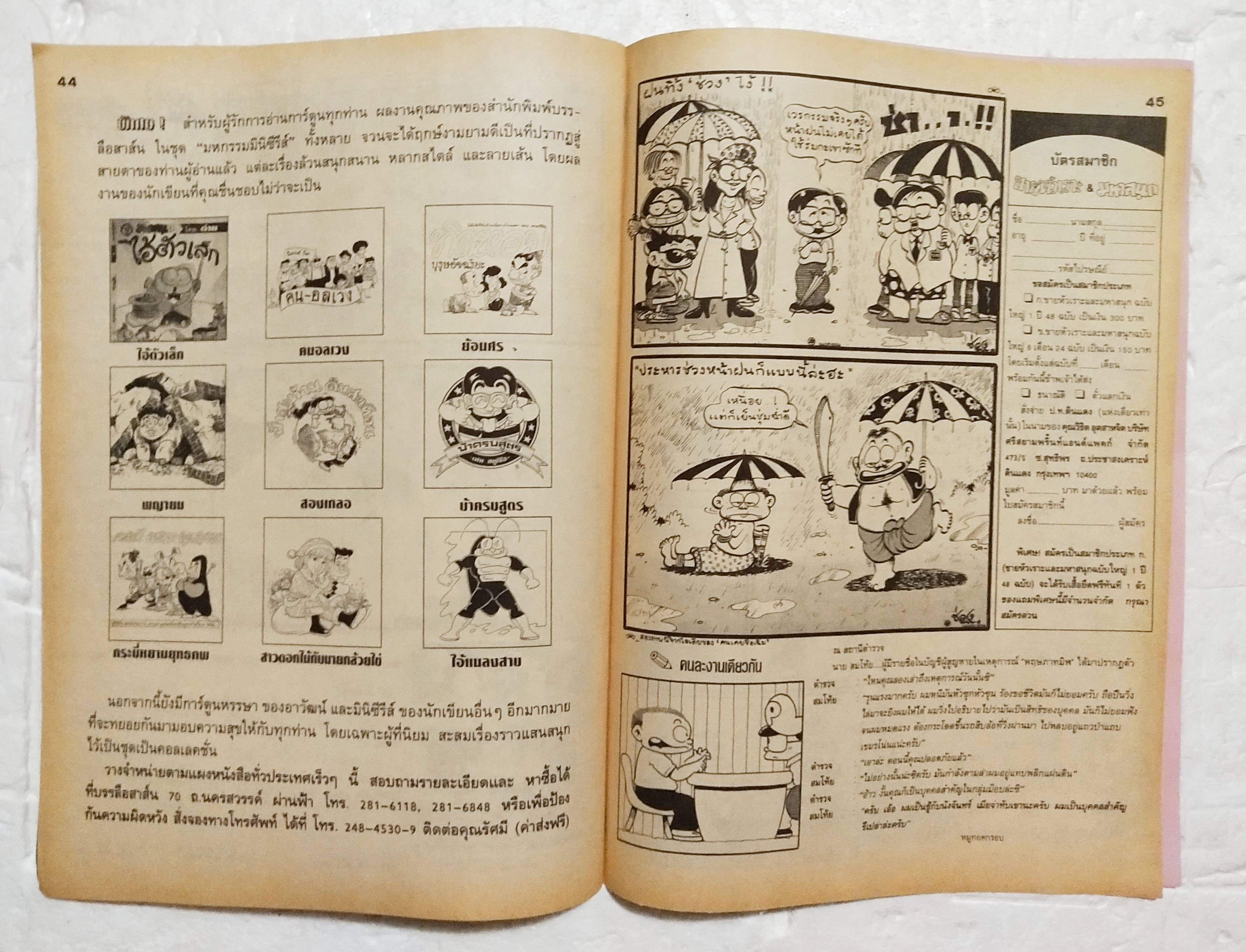 หนังสือการ์ตูนเก่า ขายหัวเราะ ปีที่ 19 ฉบับที่ 24 ประจำเดือนพฤศจิกายน ปักหลัง 2535 ราคาปก 7 บาท