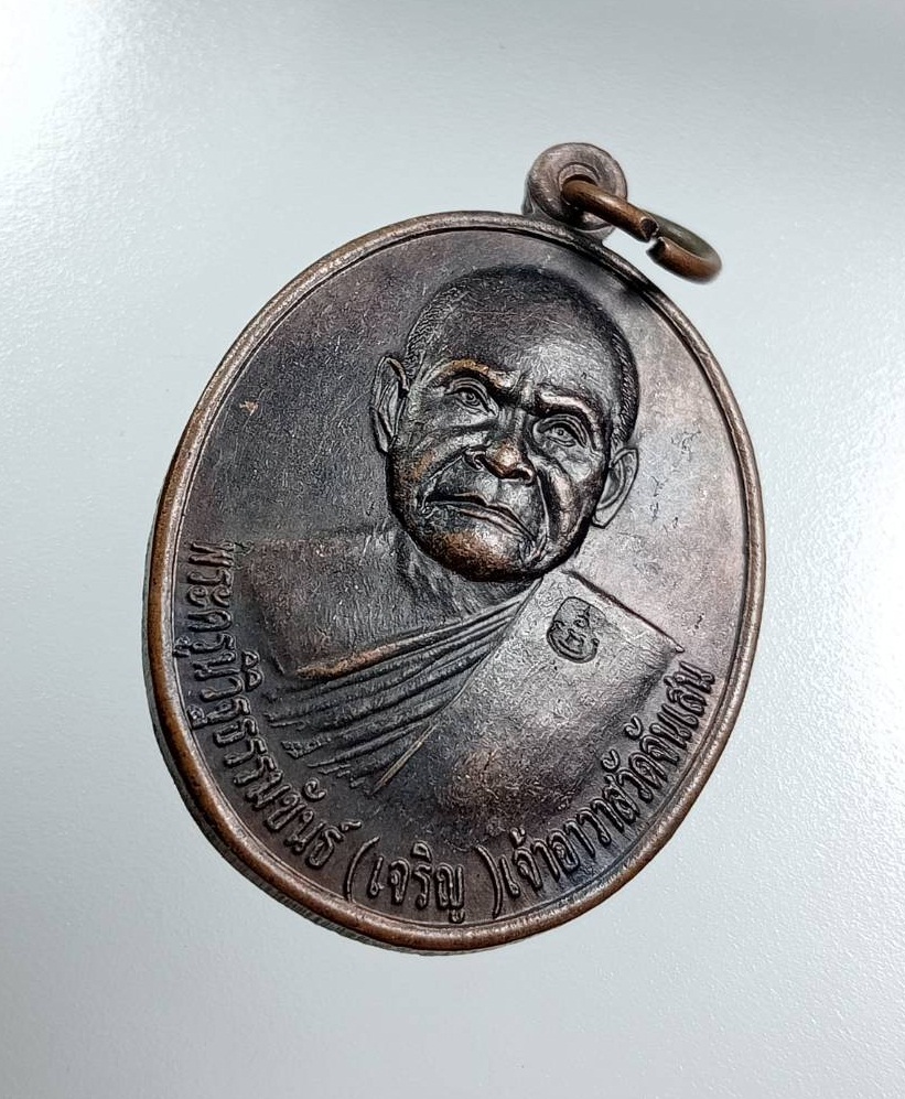 A7926 เหรียญรุ่นแรก หลวงพ่อเจริญ วัดจันเสน จ.นครสวรรค์