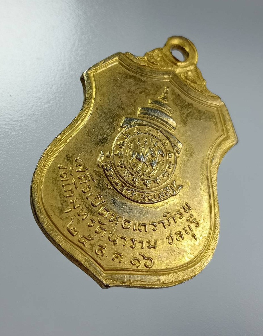 A8061 เหรียญสมเด็จพระสังฆราชสกลมหาสังฆปรินายก วัดพระเชตุพน เสด็จเปิดหอเถราภิรม วัดโกมุทรัตนาราม จ.ชลบุรี ปี2516