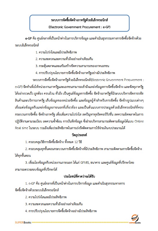 แนวข้อสอบ เจ้าหน้าที่พัสดุ กรมป่าไม้