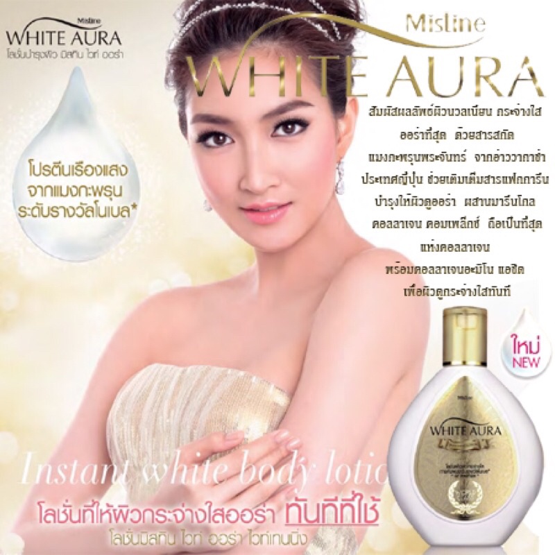 1 PV. มิสทิน ไวท์ ออร่า ไวท์เทนนิ่ง โลชั่น 200 มล. Mistine White Aura Whitening Lotion 200 ml.
