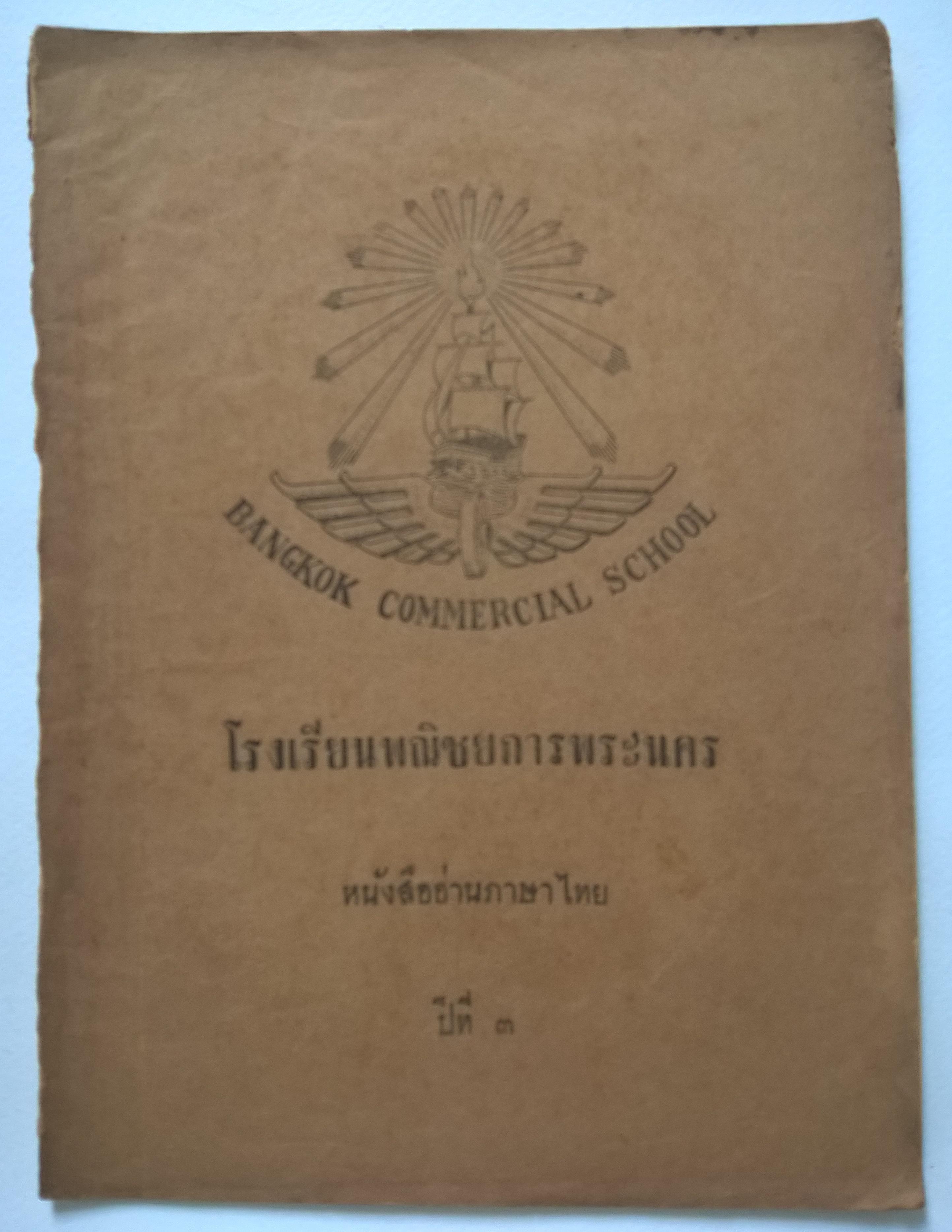 นิตยสารเก่า โรงเรียน พณิชยการพระนคร หนังสืออ่านภาษาไทย ปีที่3 ** หนังสือเก่ามีตำหนิ โปรดตรวจสอบทุกภาพ คำพากย์รามเกียรติ กาพย์นางลอยของรัชกาลที่2 พากย์เอราวัณ สามัคคีเภทคำฉันท์ มหาเวสสันดรชาดก