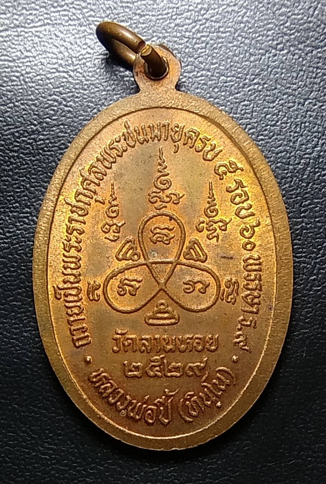 A926 หลวงพ่อปี้ วัดลานหอย จ.สุโขทัย ปี2529