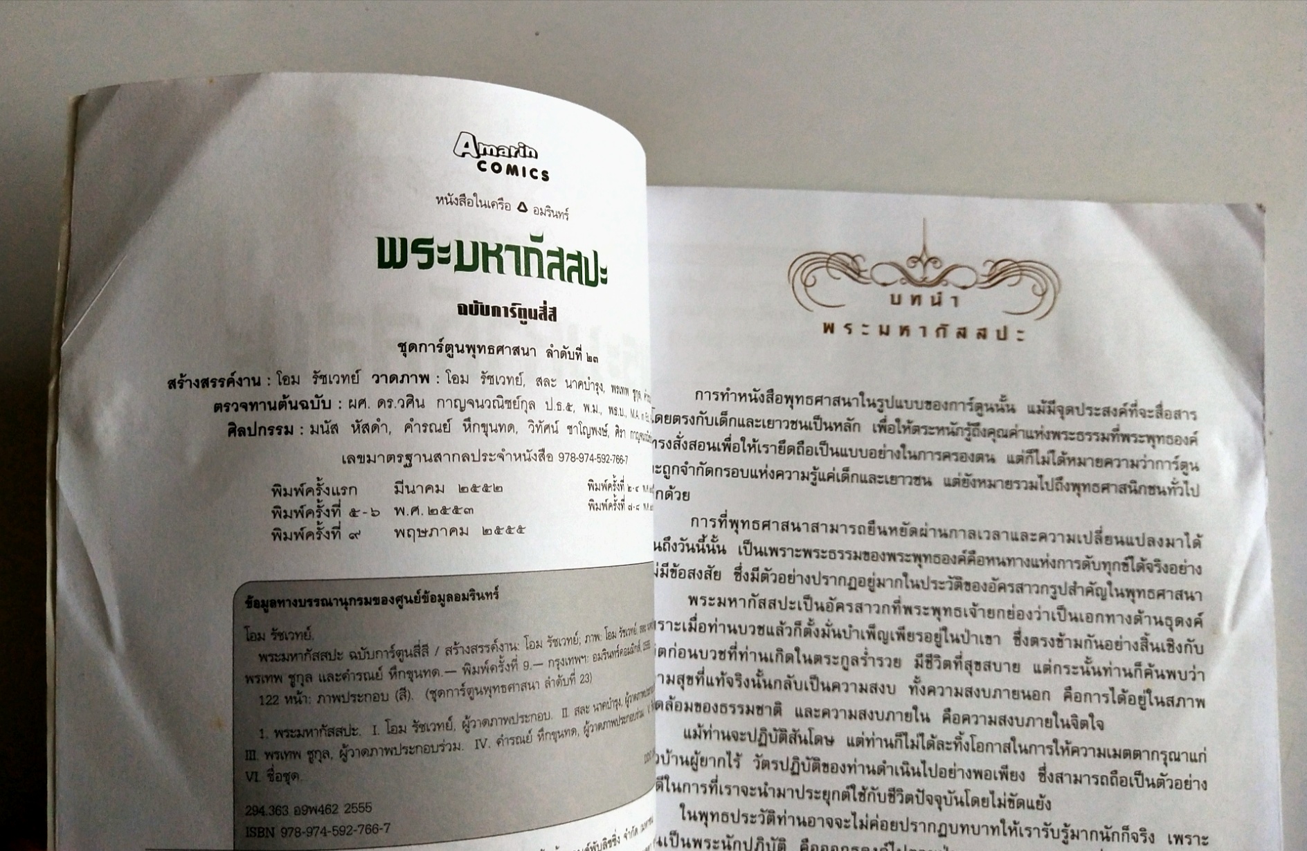 หนังสือการ์ตูนเก่าภาพสี พระมหากัสสปะ ปฐมบทแห่งการทำสังคายนา พิมพ์ครั้งที่9 พค. 2555 สร้างสรรค์งานโดย โอม รัชเวชย์ **มีตำหนิ โปรดตรวจสอบทุกภาพ