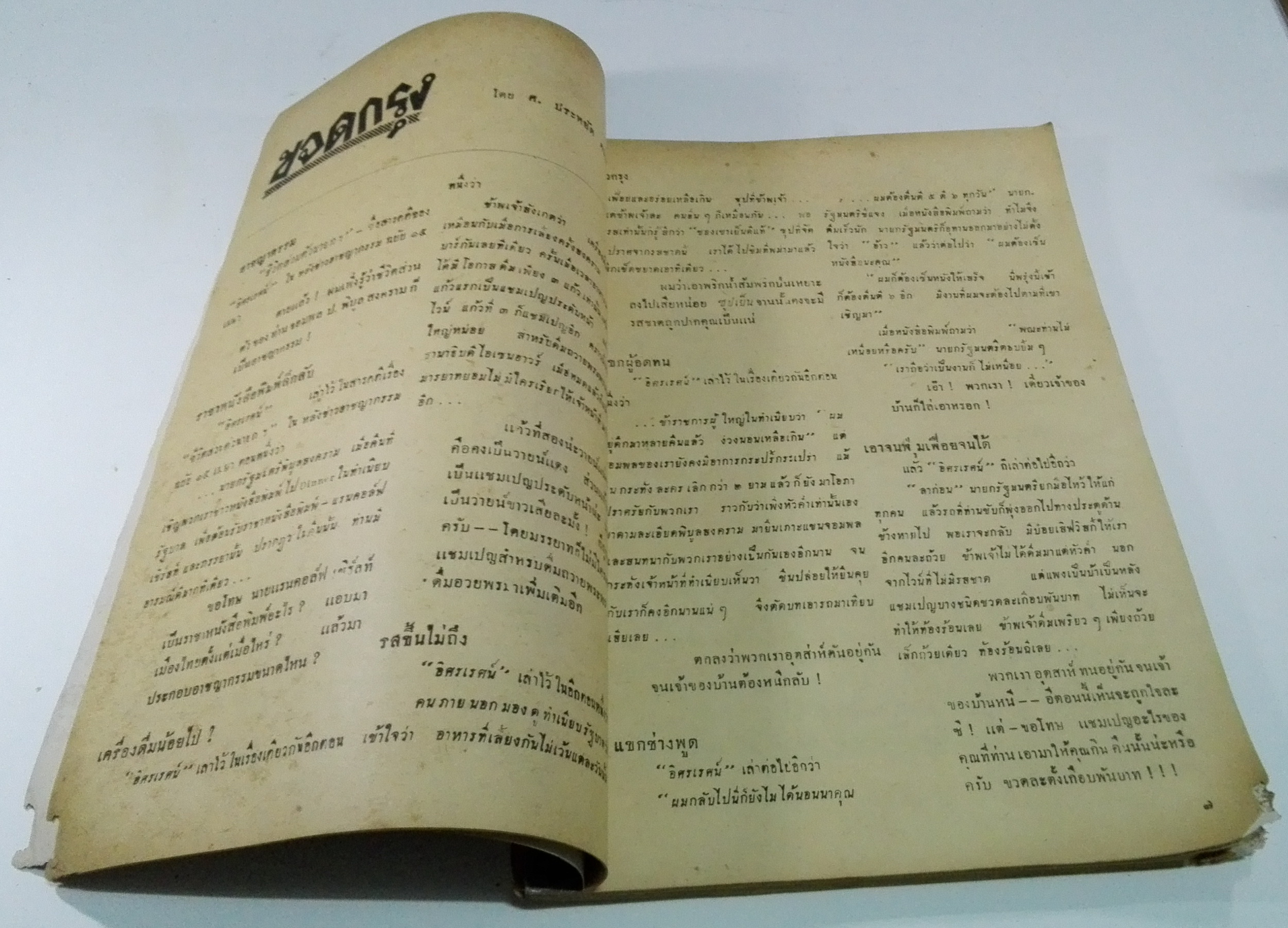 นิตยสารเก่า "ชาวกรุง เดือน พฤษภาคม ปี 2499" ภาพปก โดย พนม **นิตยสารเก่ามีตำหนิ โปรดตรวจสอบทุกภาพ เรื่องเก่าเล่าอดีตที่น่าสนใจ นักเขียนรุ่นเก่าผู้ทรงคุณวุฒิ ภาพถ่ายเก่าพร้อมเรื่องราวบนกระดาษมัน และกระดาษปรู๊ฟเก่า และที่น่าสะสมสำหรับผู้รักลายเส้นก