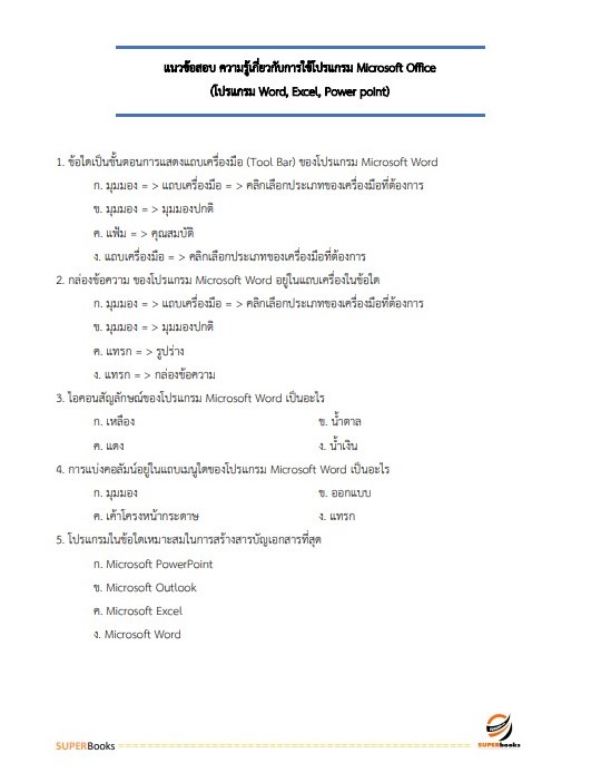 แนวข้อสอบ นักวิเคราะห์นโยบายและแผน (สำนักงานการปฏิรูปที่ดินเพื่อเกษตรกรรม)