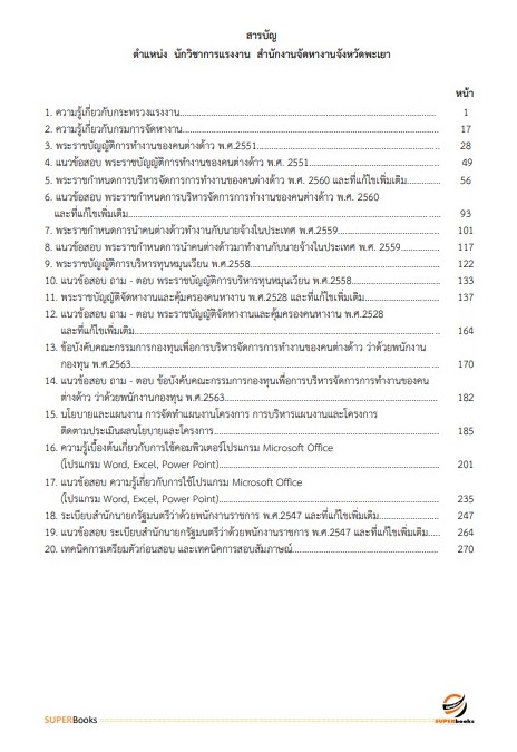 แนวข้อสอบ นักวิชาการแรงงาน สำนักงานจัดหางานจังหวัดพะเยา