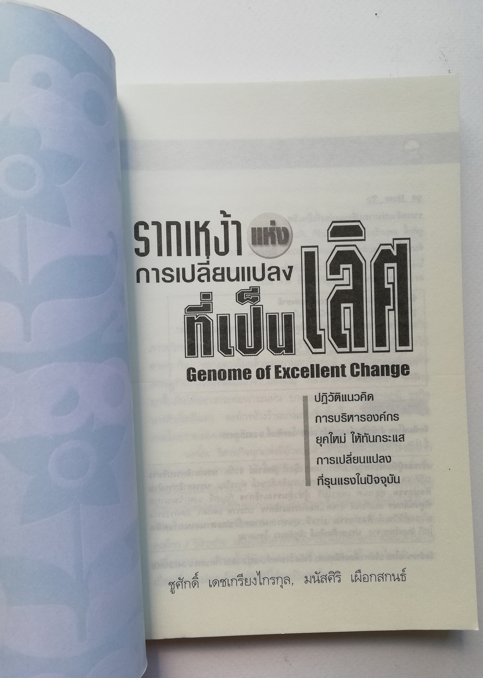 หนังสือการบริหาร "รากเหง้าแห่งการเปลี่ยนแปลงที่เป็นเลิศ Genome of Excellent Change" ปฏิวัติแนวคิดการบริหารองค์กรยุคใหม่ ให้ทันกระแสการเปลี่ยนแปลงทีรุนแรงในปัจจุบัน เหมาะสำหรับทุกคนที่ต้องการการเปลี่ยนแปลงชีวิตและธุรกิจให้ดีขึ้น _หนังสือใหม่