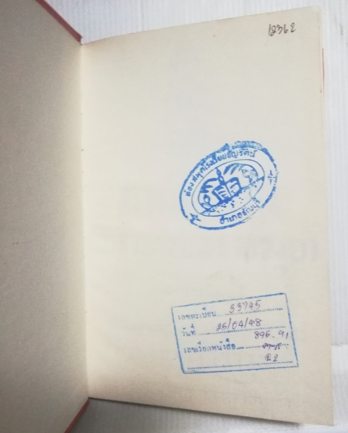 หนังสือนิยายเก่า ปี 2510 เป็นหนังสือห้องสมุด "ตามใจท่าน วิวาห์พระสมุทร" พระราชนิพนธ์ของ สมเด็จพระรามาธิบดีศรีสินทร มหาวชิราวุธ พระมงกุฏเกล้าเจ้าอยู่หัว