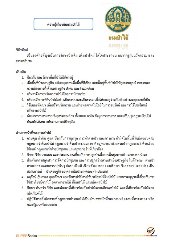 แนวข้อสอบ นักวิชาการป่าไม้ กรมป่าไม้