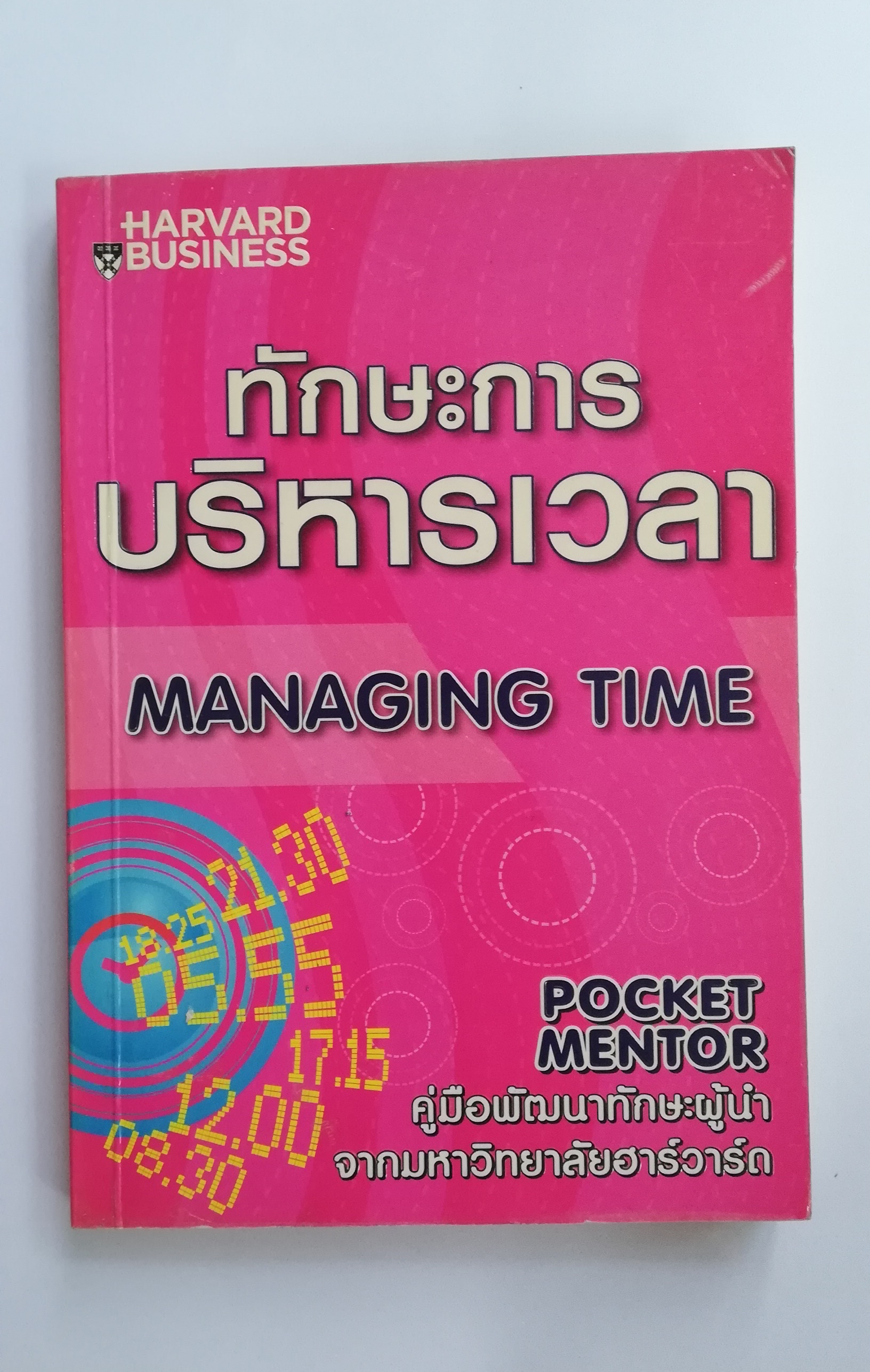 หนังสือบริหารเก่า เป็นหนังสือจากห้องสมุดประชาชน ** รายละเอียดตามภาพ, harvard Business ทักษะการบริหารเวลา managing Time Pocket Mentor คู่มือพัฒนาทักษะผู้นำ จากมหาวิทยาลัยฮาร์วาร์ด เขียนโดย Melissa Raffoni แปลและเรียบเรียงโดย สุรีพร พึ่งพุทธคุณ พิมพ์ครั้งที