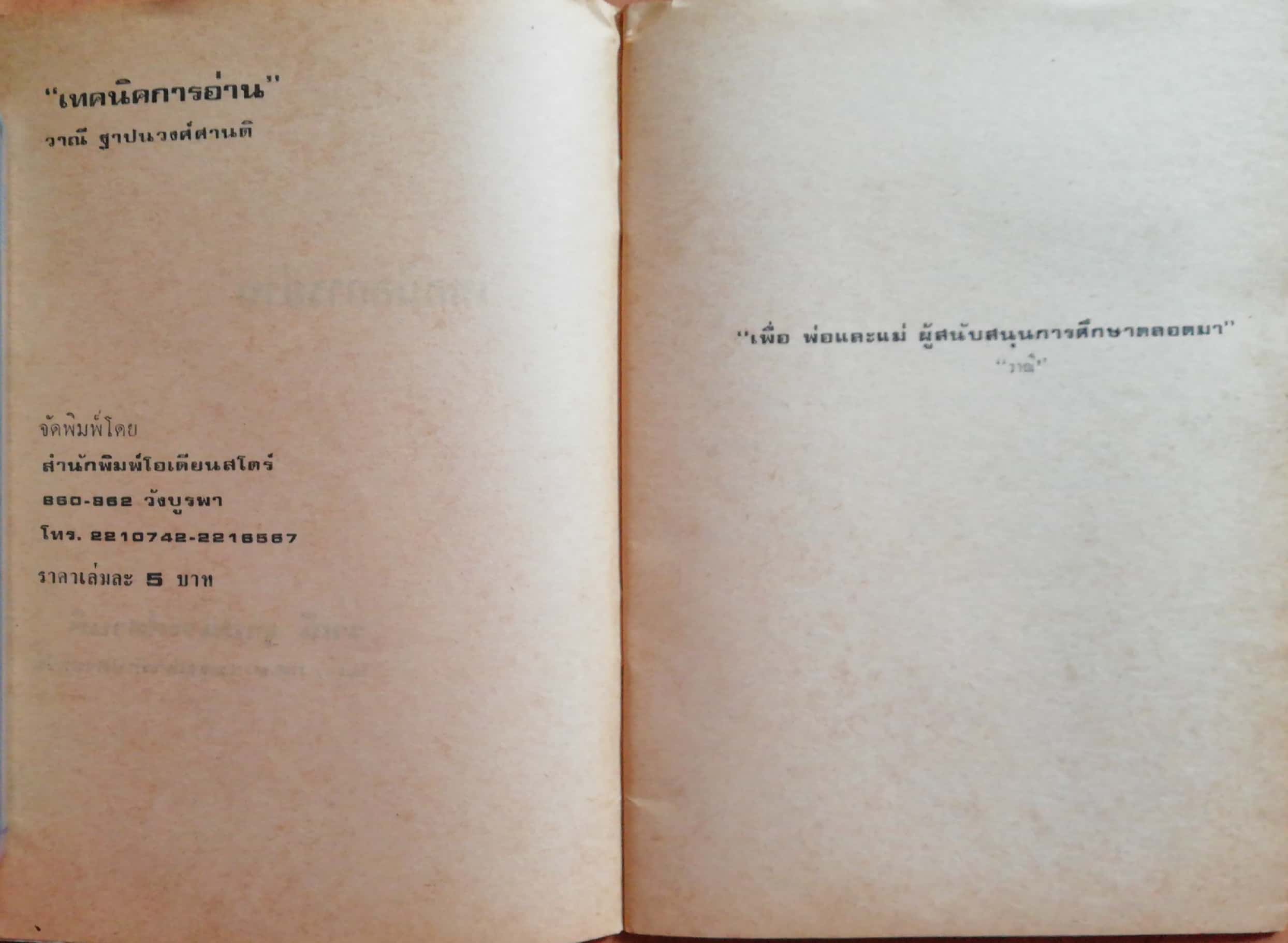 หนังสือส่งเสริมการเรียนเก่า "เทคนิคการอ่าน" โดย วาณี ฐาปนวงศ์ศานติ พ.ม. ก.ศ.ม.(บรรณารักษ์ศาสตร์) 1 ตุลาคม 2520