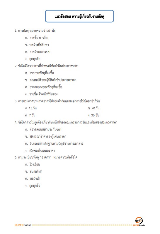 แนวข้อสอบ นักวิชาการพัสดุปฏิบัติการ สำนักงานคณะกรรมการนโยบายรัฐวิสาหกิจ