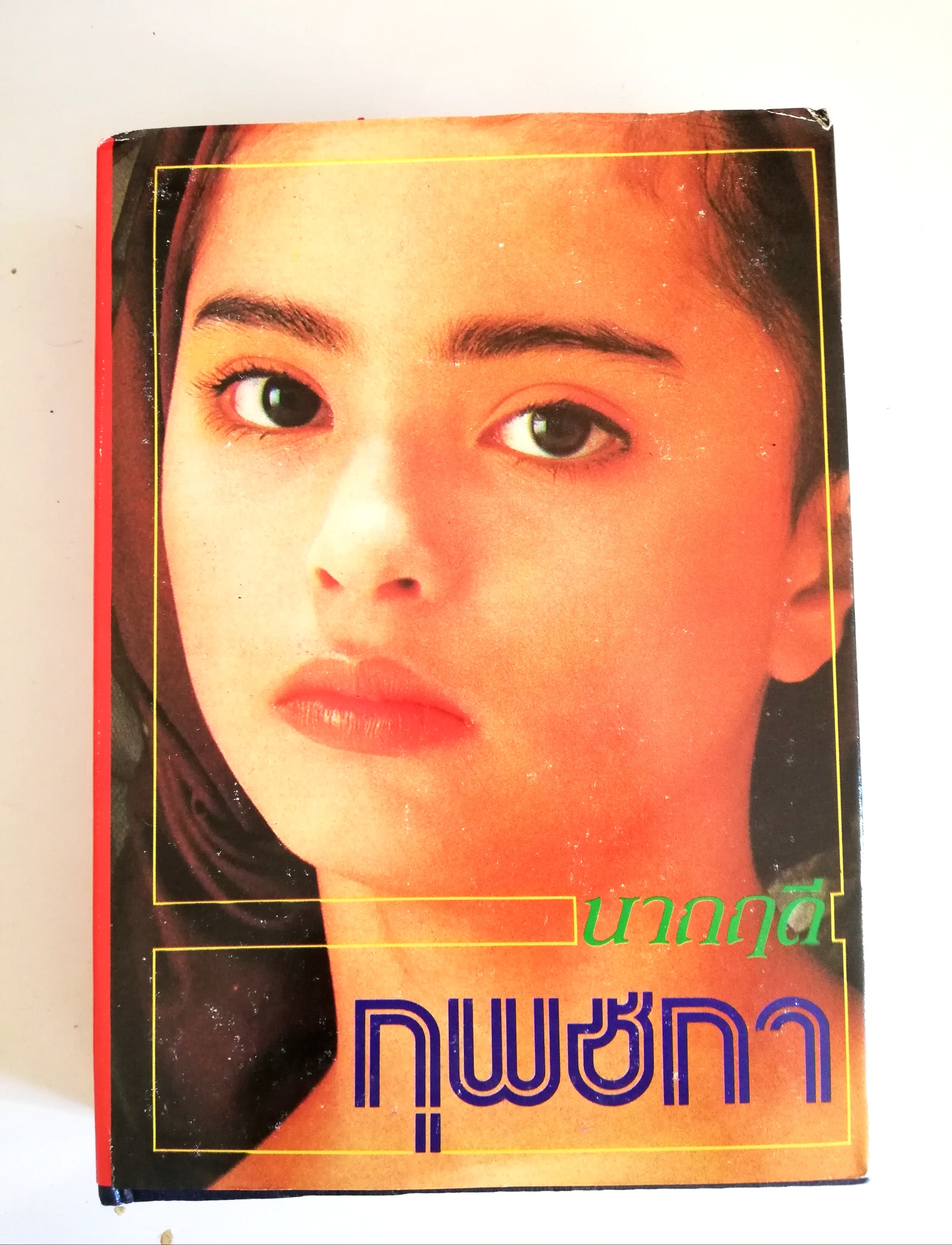 หนังสือนิยายเก่าเก็บ พิมพ์ครั้งแรก 2530"กุพชกา" เล่มเดียวจบ โดย นาถฤดี