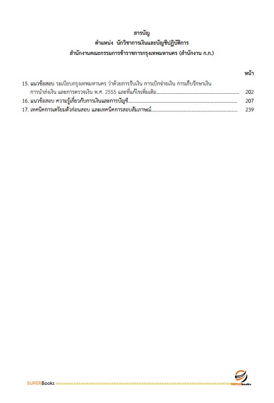แนวข้อสอบ นักวิชาการเงินและบัญชีปฏิบัติการ สำนักงานคณะกรรมการข้าราชการกรุงเทพมหานคร