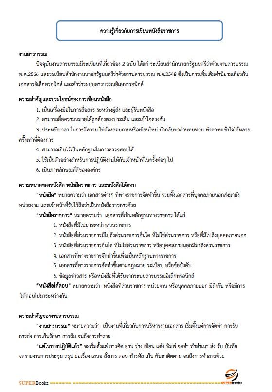 แนวข้อสอบ นักจัดการงานทั่วไป กรมป่าไม้