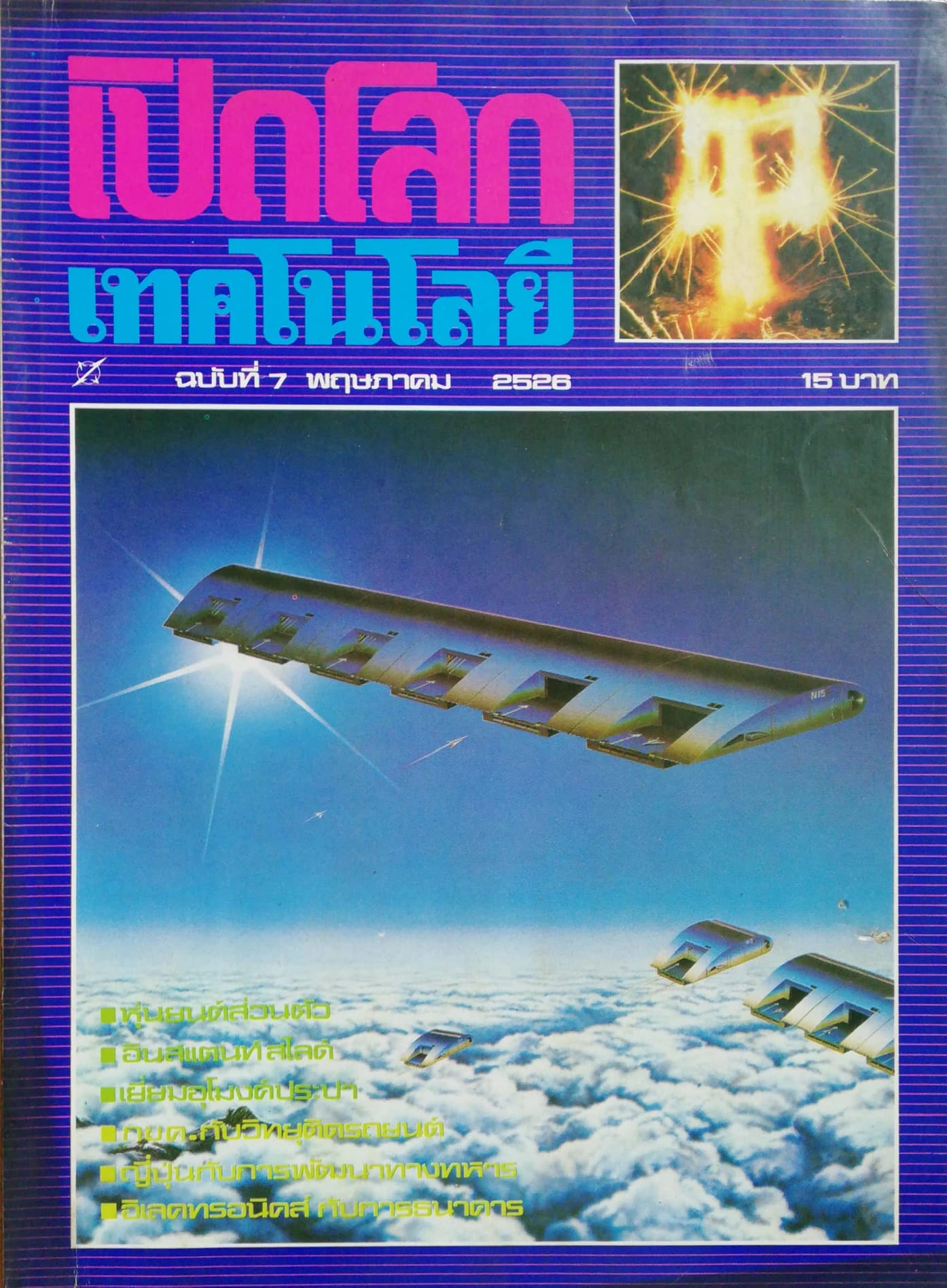 นิตยสารเก่า"เปิดโลกเทคโนโลยี"ฉบับที่7 พฤษภาคม 2526,หุ่นยนต์ส่วนตัว,อินสแตนท์สไลด์,เยี่ยมอุโมงประปา,กขค.กับวิทยุติดรถยนต์,ญี่ปุ่นกับการพัฒนาทางทหาร,อิเลคทรอนิคส์กับการธนาคาร