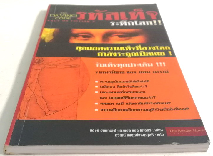 หนังสือนิยาย "The Davinci Code, Fact or Fiction รหัสเท็จระทึกโลก" สุดยอดความเท็จที่ลวงโลก กำลังจะถูกเปิดเผย จากนวนิยายของ แดน บราวน์ -บทนำ แฮงค์ ฮาเนกราฟ -คำหลอกลวงในรหัสลับดาวินชี่ -แต่ความจริงคืออะไร