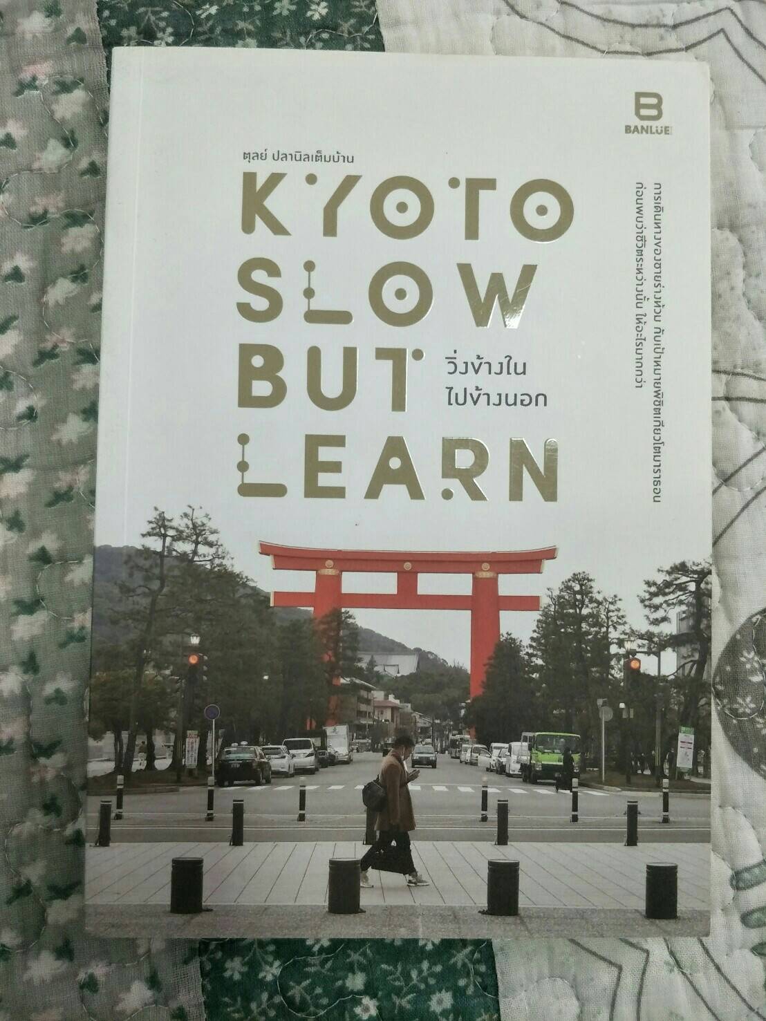 KYOTO SLOW BUT LEARN วิ่งข้างใน ไปข้างนอก