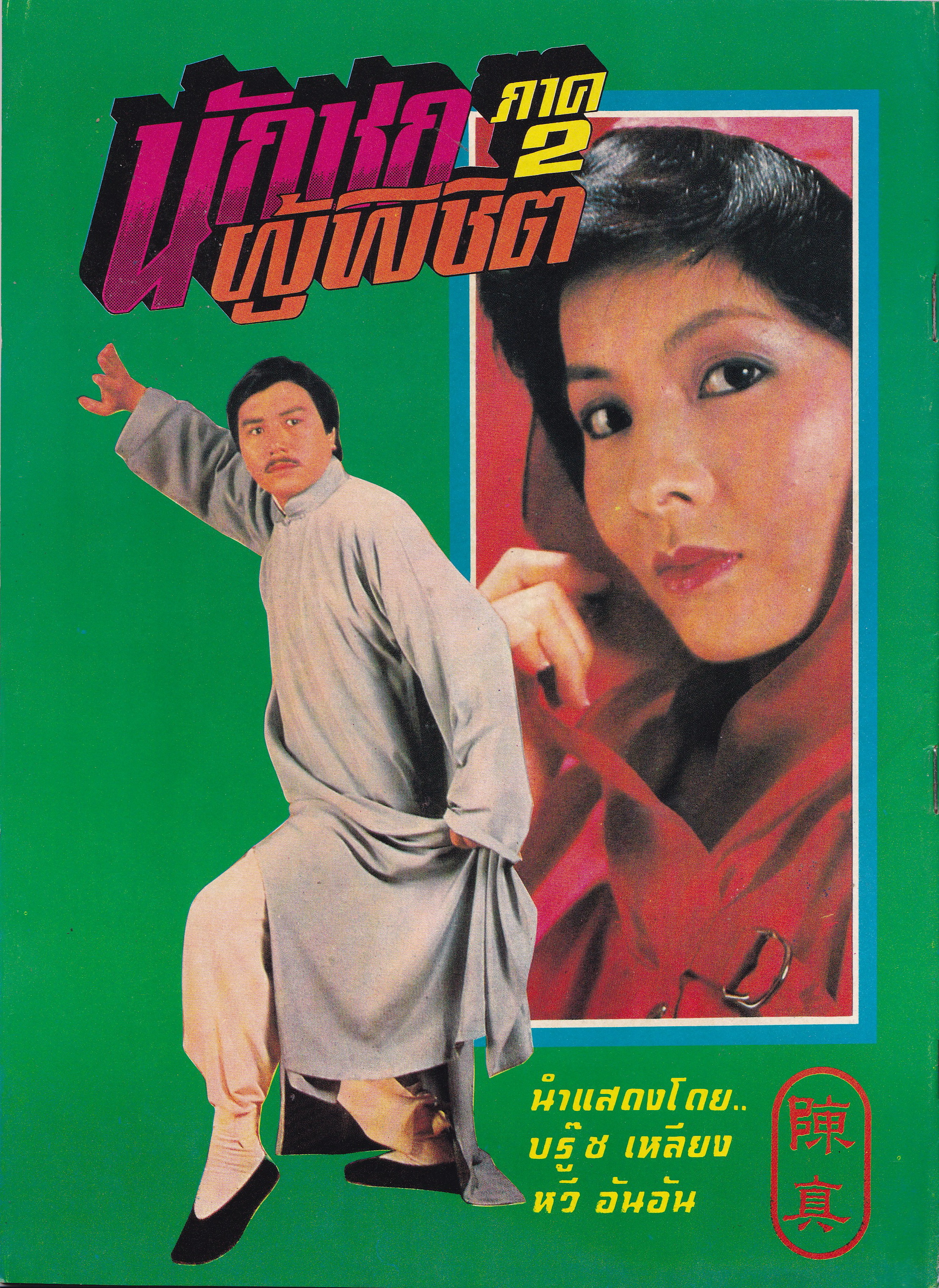 นิยายภาพภาพยนต์จีนเก่า "นักชกผู้พิชิต ภาค2 "นิยายภาพยอดฮิตจาก ไทยทีวีสีช่อง3 นำแสดงโดย บรู๊ซ เหลีบง และ หวี อันอัน จำนวน 5 เล่ม 20 ตอน