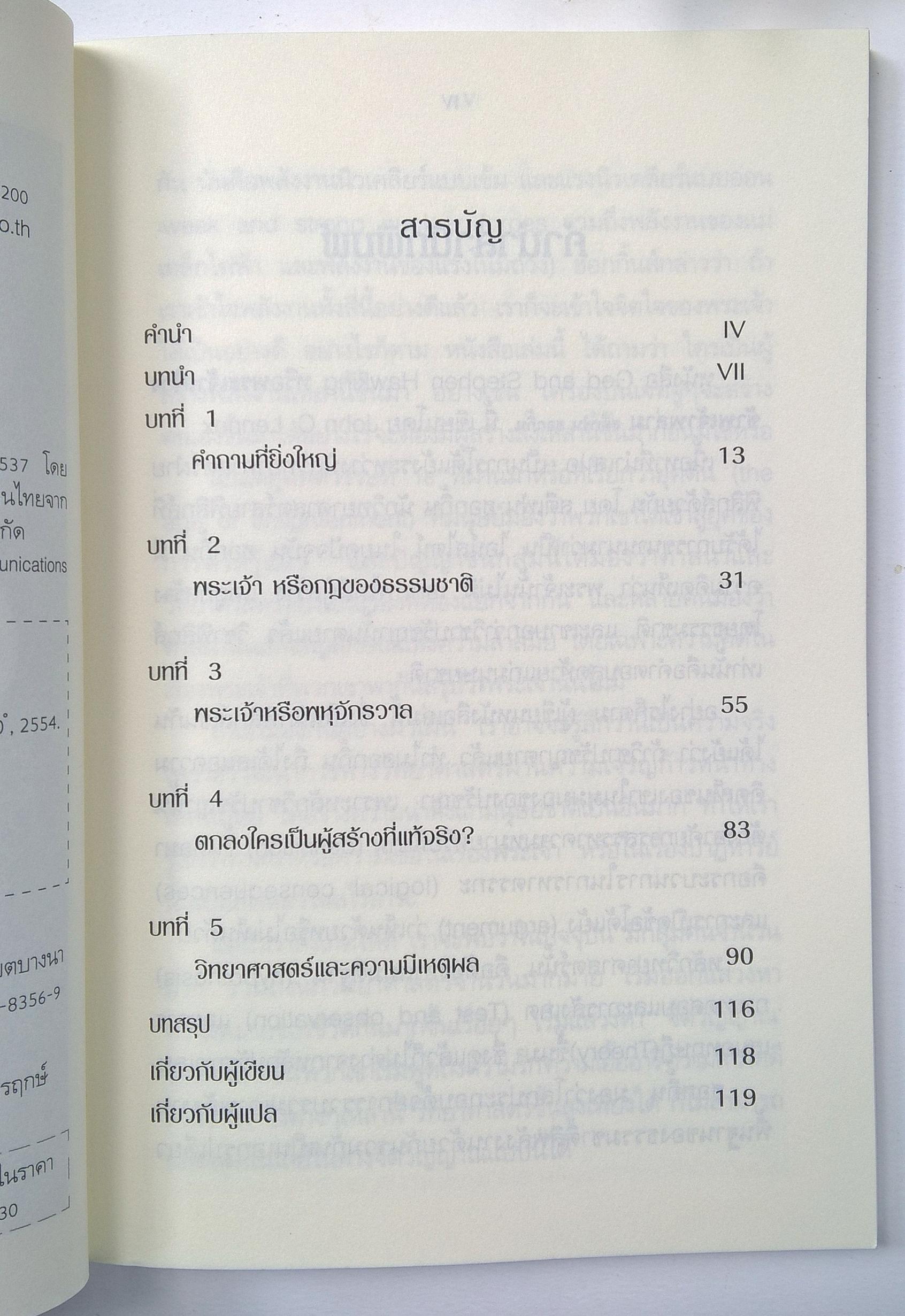 หนังสือ "เจาะปริศนากำเนิดเอกภพ GOD and STEPHEN HAWKING พระเจ้าสร้าง ข้าพเจ้าพล่าม " JOHN C. LENNOX,author of God's Undertaker การโต้กลับหนังสือของ Stephen Hawking (The Grand Design) ที่น่าทึ่งที่สุด! Alister McGrath, author of the Dawkins D