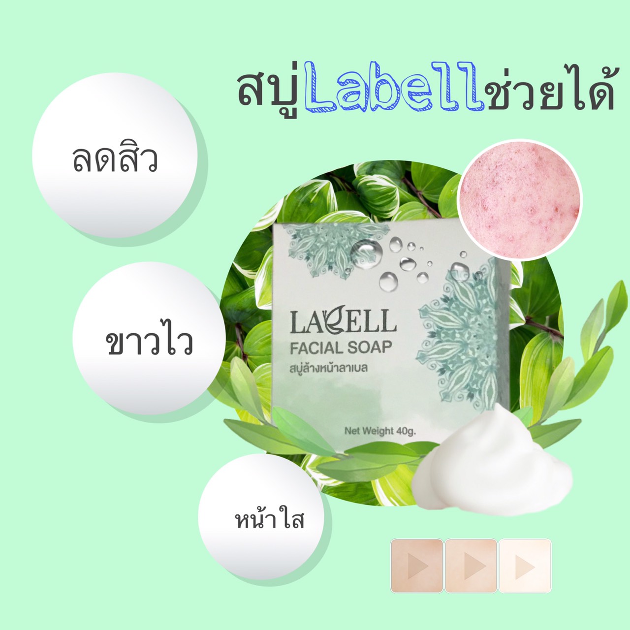 สบู่ลาเบล เฟเซียล (LABELL FACIAL) 1 ก้อน. (ราคารวม Vat 7%)