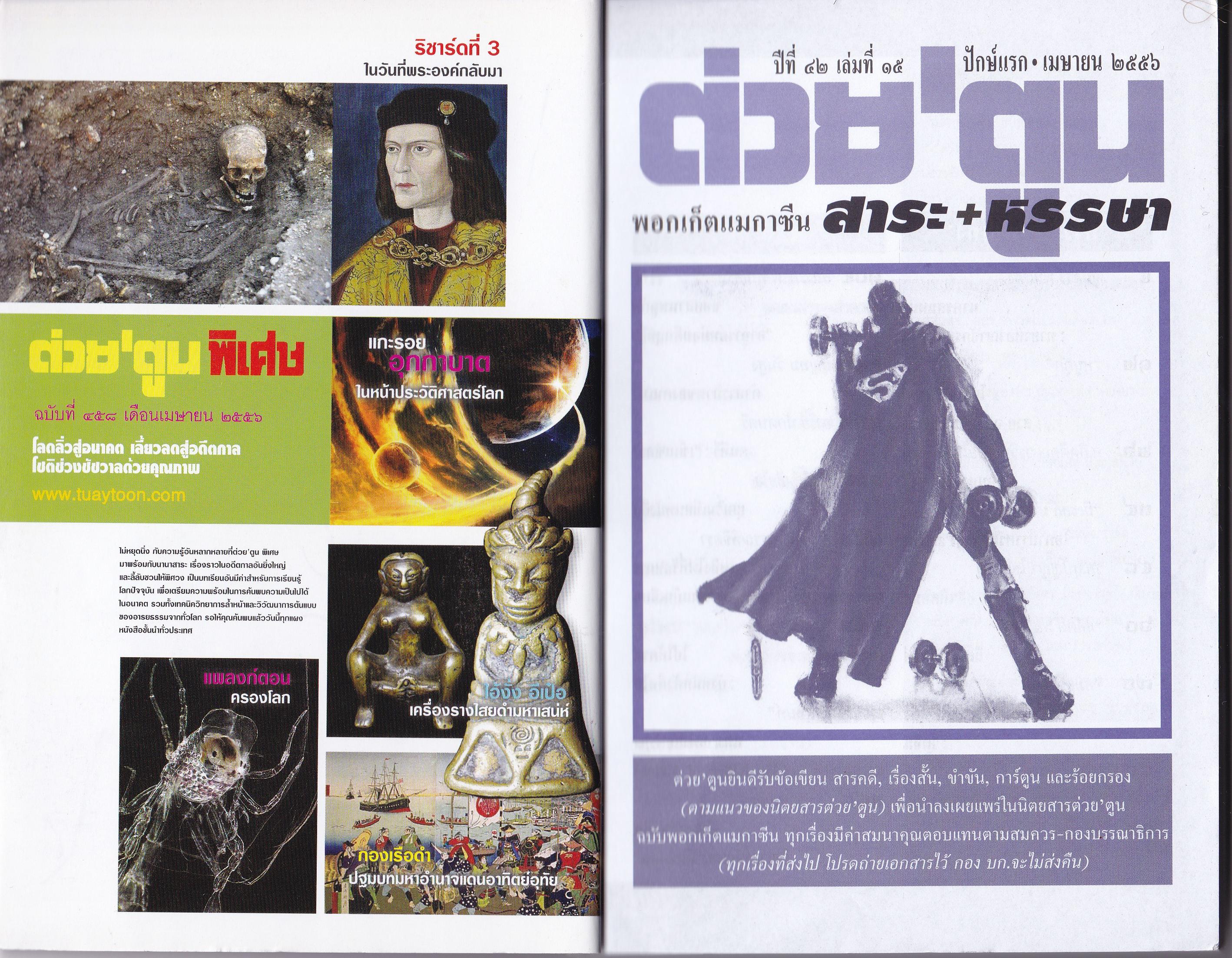 ขายหนังสือสะสมราชวงค์จักรี"ต่วยตูน ปก พระเทพรัตนราชสุดา สยามบรมราชกุมารี" พอกเก็ตแมกกาซีน สาระ+หรรษา ปีที่ 42 เล่มที่ 15 ปักษ์แรก เมษายน 2556