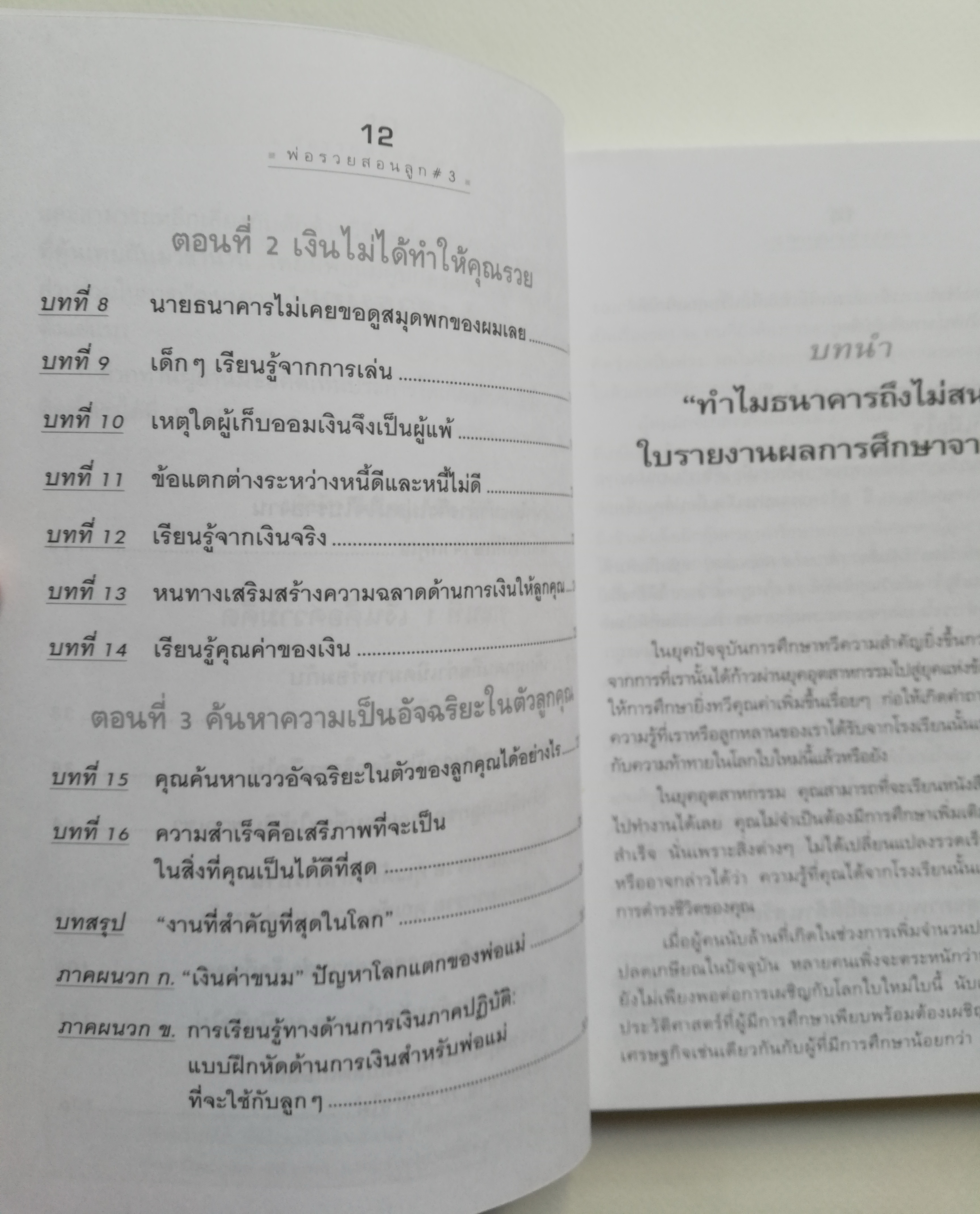 หนังสือในชุดพ่อรวย "Rich Kid Smart Kid พ่อรวยสอนลูก#3 สอนลูกให้รวย" พ่อรวยเผยเคล็ดลับสอนลูกจัดการเรื่องเงินอย่างฉลาด โดย โรเบิร์ท ที.คิโยซากิ และ ชารอน แอล เล็ทเตอร์ Robert T.Kiyosaki, Sharon L. Lechter C.P.A เรียบเรียงโดย มกร พฤฒิโฆสิต และ องค์