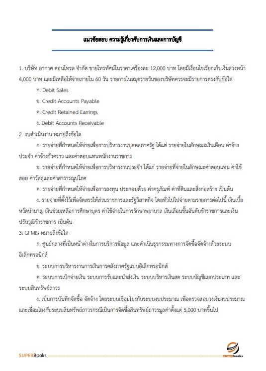 แนวข้อสอบ เจ้าหน้าที่การเงินและบัญชี สำนักงานคณะกรรมการป้องกันและปราบปรามยาเสพติด