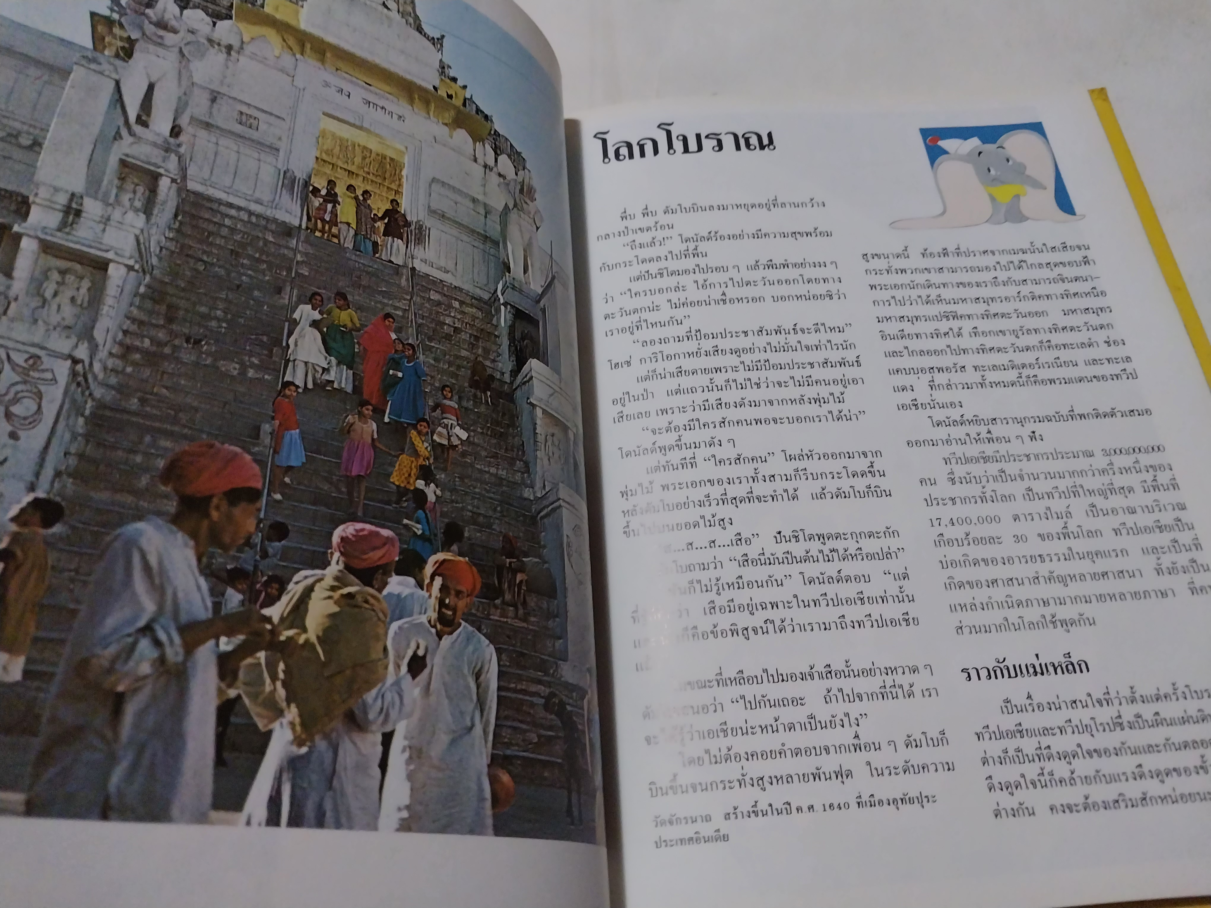 หนังสือดิสนีย์ เล่ม 13 เรื่องทวีป หนังสือปกแข็ง ตัวการ์ตูนดิสนีย์เล่าเรื่อง โลกมหัศจรรย์ ในเล่มนี้คุณหนูๆจะได้ทราบเกี่ยวกับ