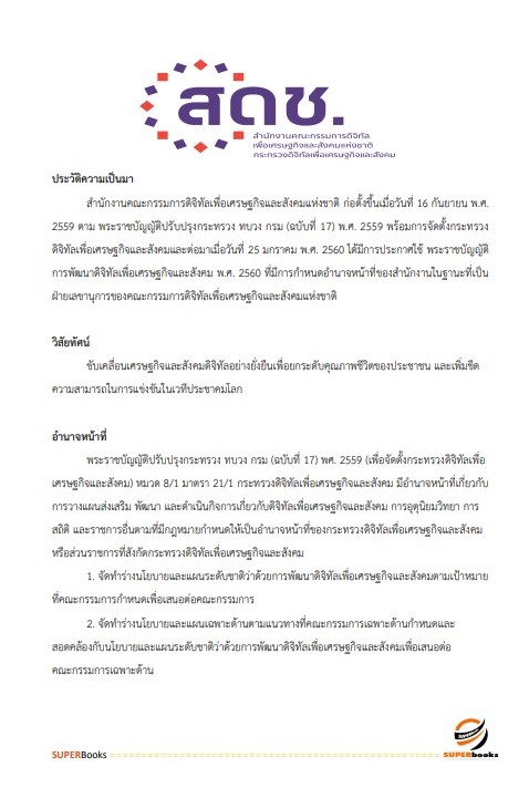 แนวข้อสอบ เจ้าพนักงานการเงินและบัญชี สำนักงานคณะกรรมการดิจิทัลเพื่อเศรษฐกิจและสังคมแห่งชาติ