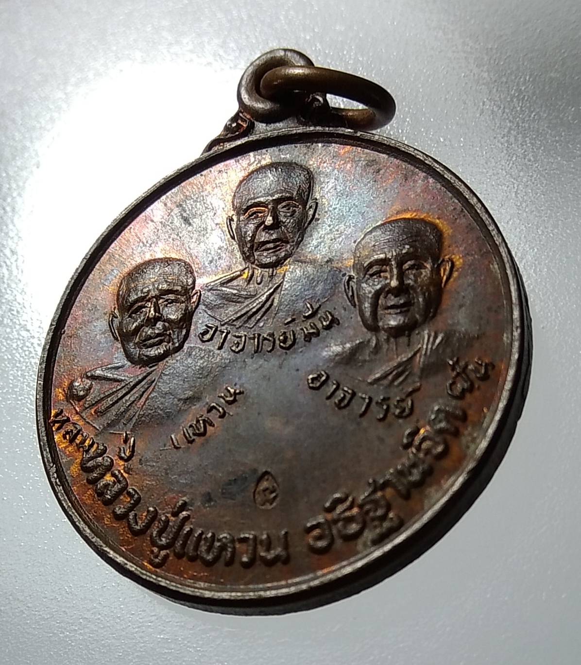 A1153 เหรียญสามอาจารย์ หลวงปู่มั่น หลวงปู่ฝั้น หลวงปู่แหวน วัดป่าสุทธาวาส จ.สกลนคร ปี2520