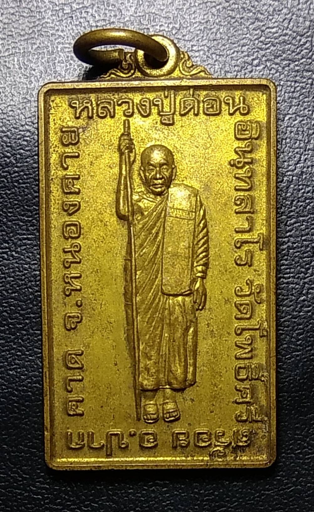 A1033 หลวงปู่ด่อน วัดโพธิ์ศรีสร้อย จ.หนองคาย ปี2554