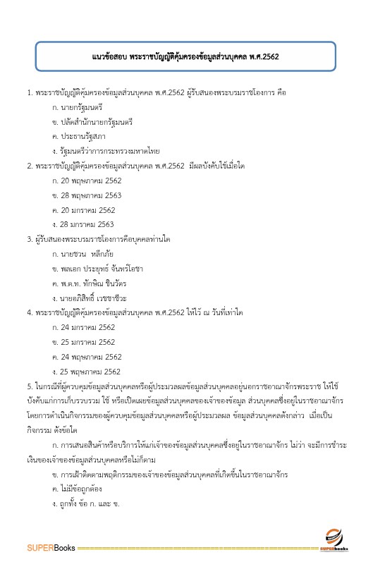แนวข้อสอบ เจ้าพนักงานธุรการปฏิบัติงาน กรมการแพทย์