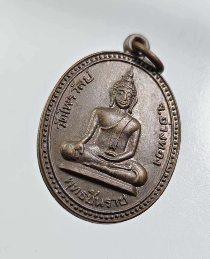 A7817 เหรียญพระพุทธชินราช หลัง หลวงพ่อเชย วัดไพรวัลย์ จ.อ่างทอง ปี2532
