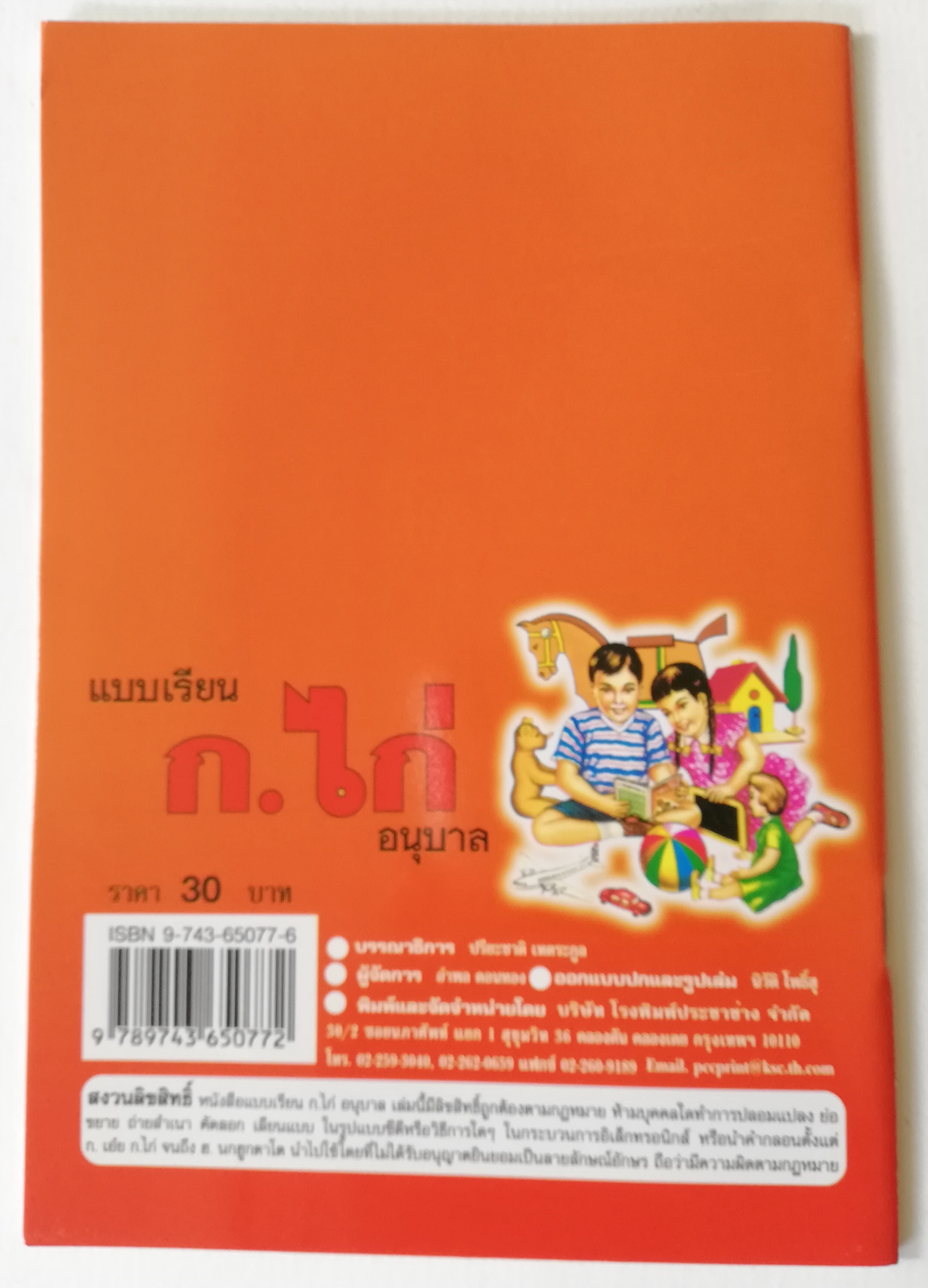 แบบเรียน ก.ไก่ อนุบาลประชาช่าง