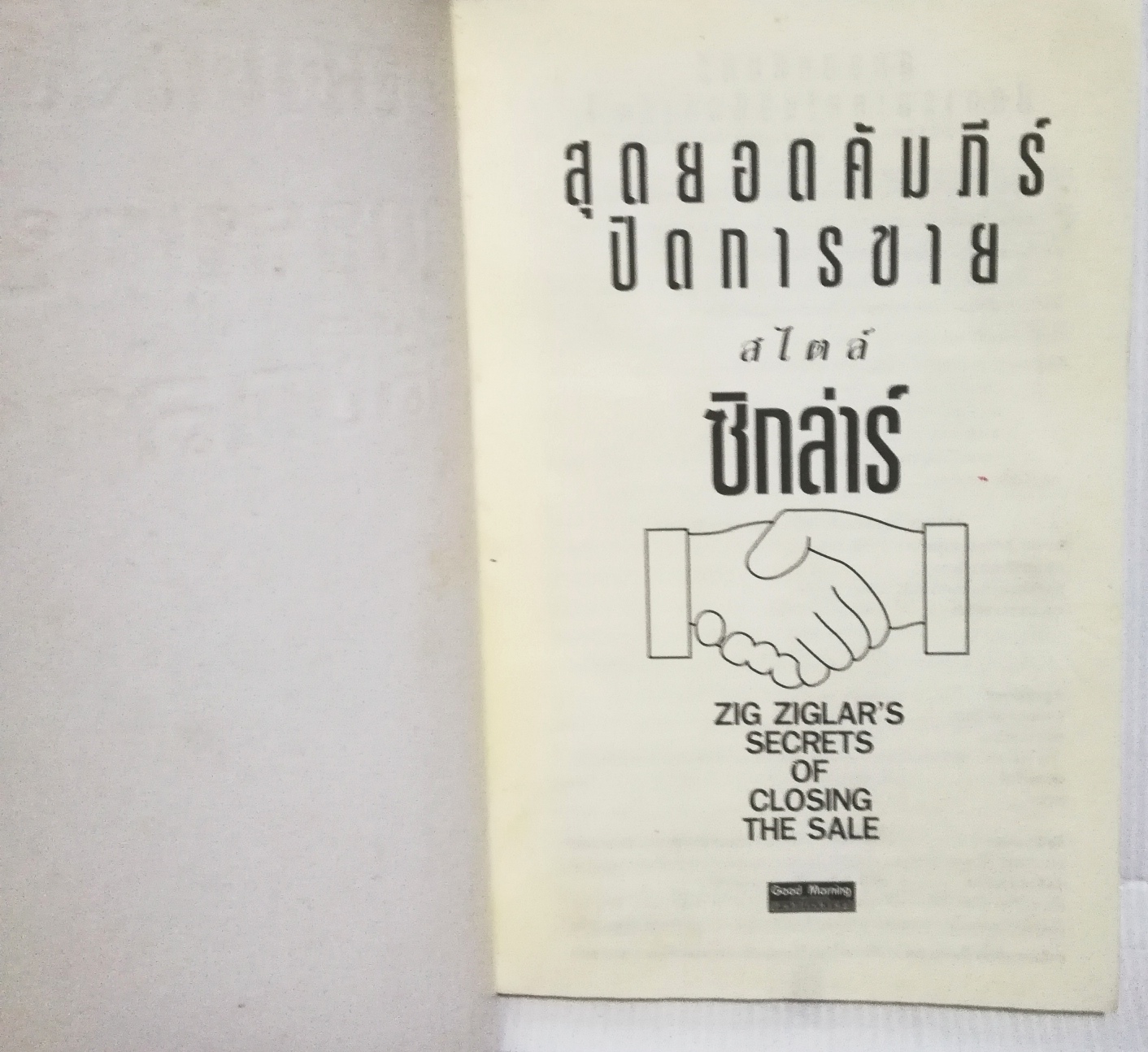 หนังสือการขาย "สุดยอดคัมภีร์ปิดการขายสไตล์ซิกลาร์ 1ZIG ZIGLAR'S SECRETS OF CLOSING THE SALE" พิมพ์ครั้งที่1 มิถุนายน 2546