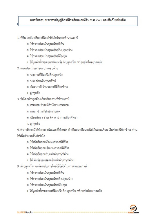 แนวข้อสอบ นักวิชาการจัดเก็บรายได้ปฏิบัติการ สำนักงานคณะกรรมการข้าราชการกรุงเทพมหานคร
