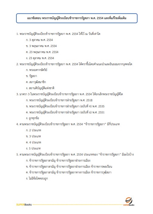 แนวข้อสอบ นักวิชาการเงินและบัญชีปฏิบัติการ สำนักงานเลขาธิการสภาผู้แทนราษฎร