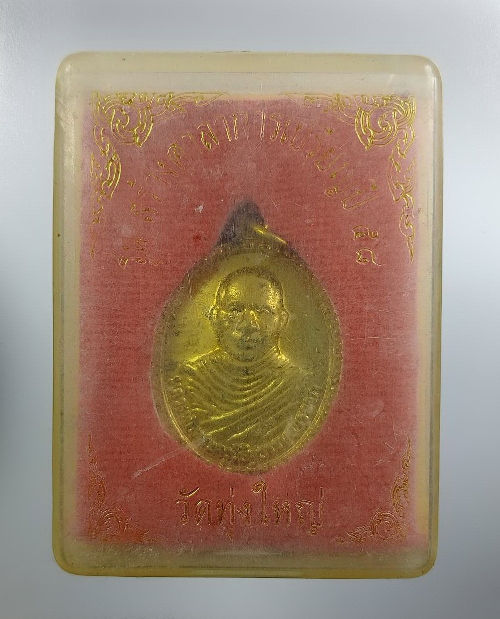 ก886 พระครูวิสิฐธรรมสาร(ลาภ) วัดทุ่งใหญ่ จ.พิจิตร รุ่นสร้างศาลาการเปรียญ ปี2558