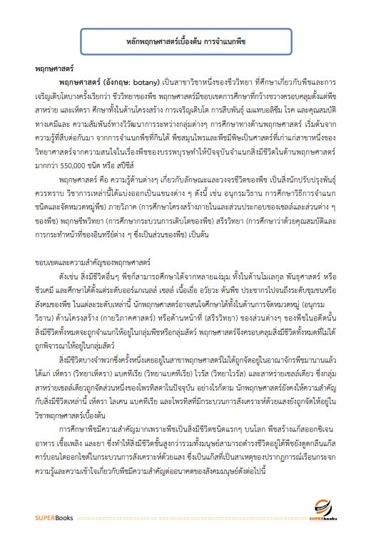 แนวข้อสอบ เจ้าพนักงานการเกษตรปฏิบัติงาน กรมส่งเสริมการปกครองท้องถิ่น