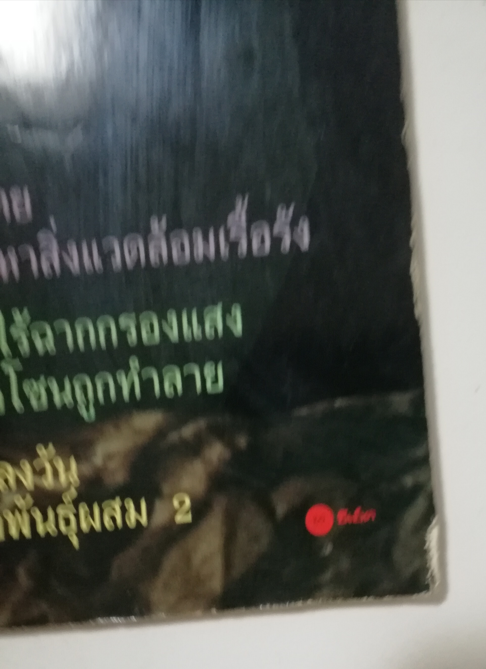 นิตยสารเก่า มิถุนายน 2532 รางวัลชมเชยสื่อมวลชนดีเด่นเพื่อเยาวชนประเภทวารสารเฉพาะ ประจำปี 2529-2530 จาก สยช. สำนักนายกรัฐมนตรี "รู้รอบตัว ปีที่4 ฉบับที่ 41 " วารสารเพื่อความรอบรู้สำหรับทุกคนในยุควิทยาศาสตร์ :-โลกอันตราย อาการสาหัสจากปัญหาสิ่งแวดล