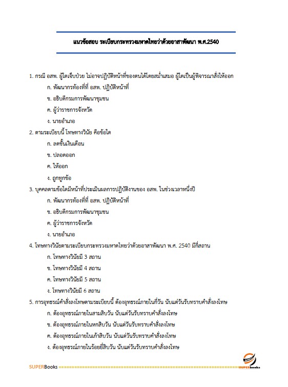 แนวข้อสอบ อาสาพัฒนา (อสพ.รุ่น 76 ) กรมการพัฒนาชุมชน