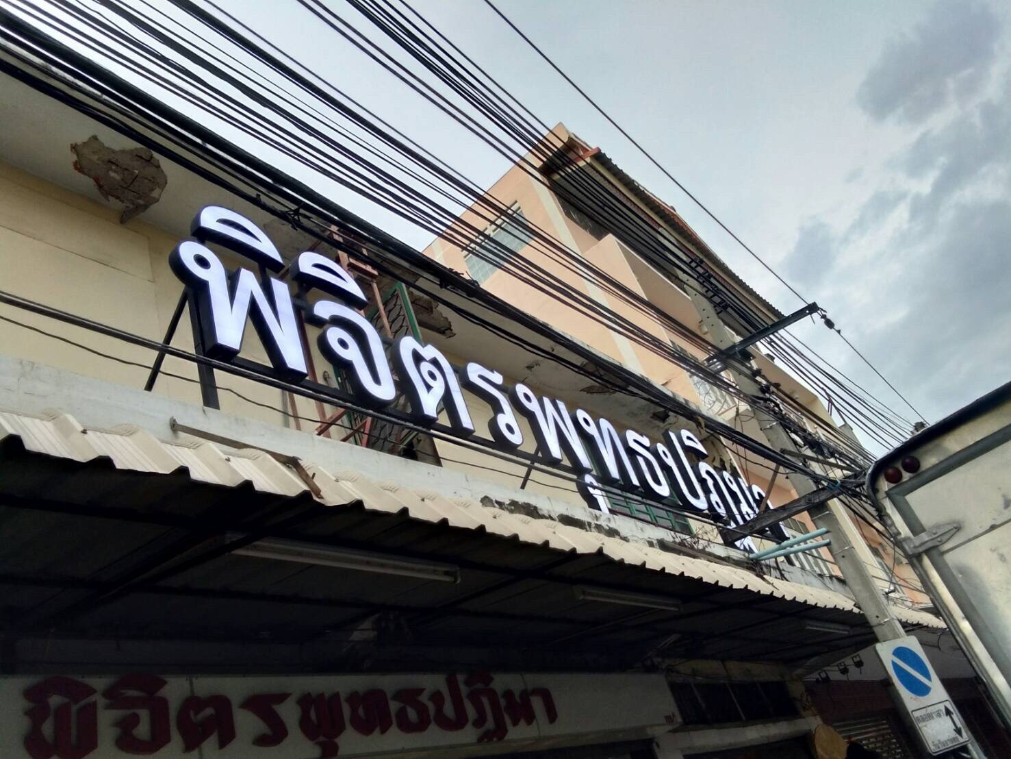ป้ายไฟออกหน้า พิจิตรพุทธปฏิมา